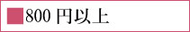 800~ȏ
